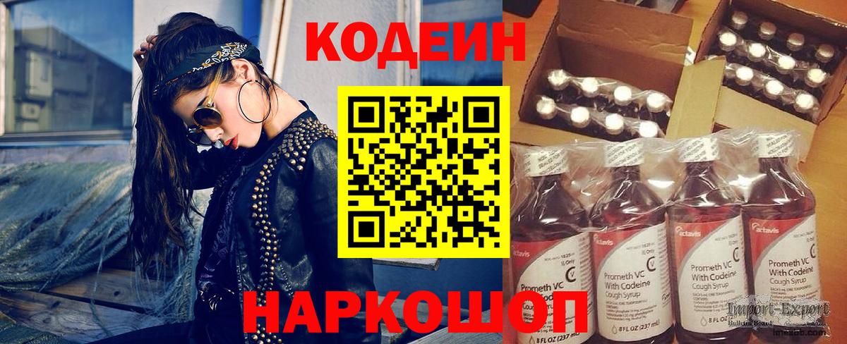 Кодеин Purple Drank Асино