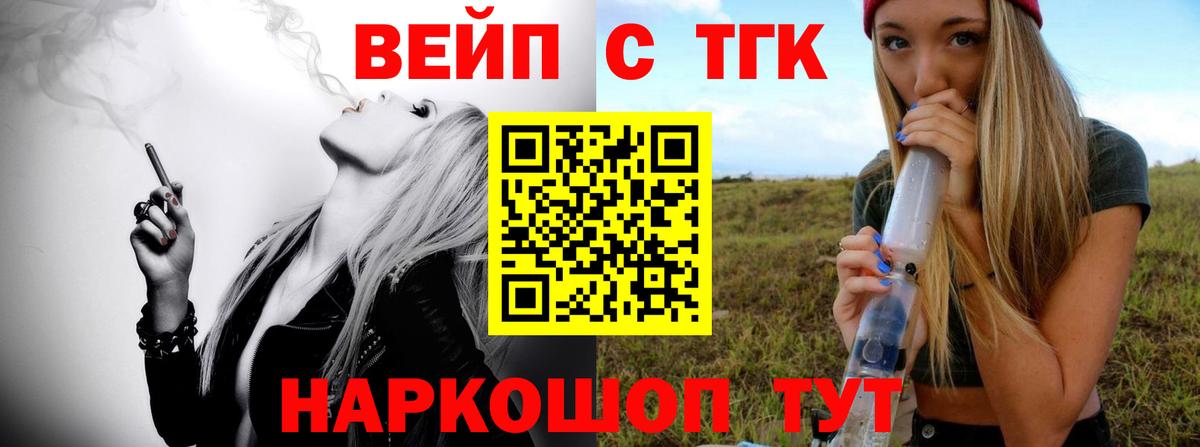 ТГК вейп Асино